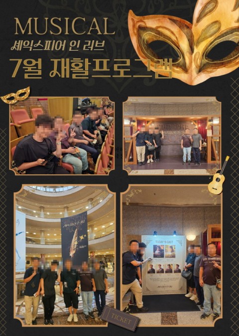 25년 7월 근로반 재활프로그램- 공연
