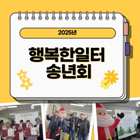 2025년 행복한일터 송년회
