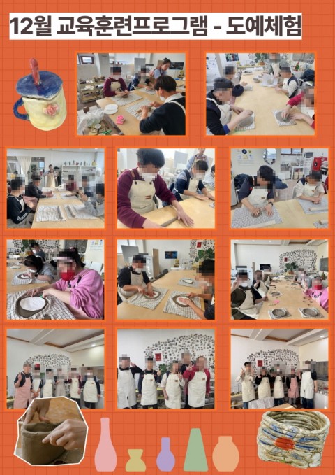 2025년 12월 교육훈련프로그램 - 도예체험