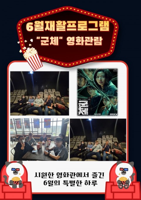 26년 6월 근로반 재활프로그램 - 영화관람(군체)