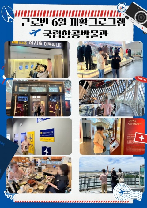 26년 6월 근로반 재활프로그램 - 국립항공박물관